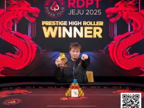 【EV扑克】济州扑克嘉年华豪客赛 巅峰对决,尊享竞逐