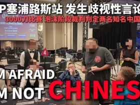 【EV扑克】今天,中国扑克圈被一场不公炸醒!