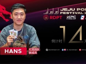 【EV扑克】红龙战队再添猛将|Hans刘宇函:不追求大神标签 认真打好每手牌