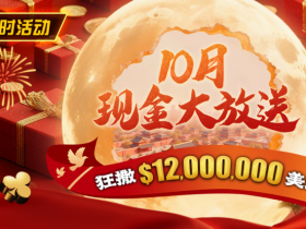 【EV扑克】限时活动:25年10月现金大放送狂撒1,200万美金!