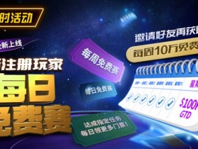 【EV扑克】限时活动:10/18全新上线新注册玩家每日免费赛