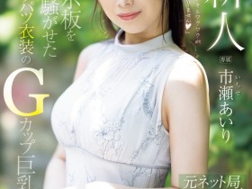 【EV扑克】市瀬あいり(市濑爱梨)出道作品PRED-822发布!G罩杯非常膨胀!网路电视台的气质女主播拍A片!【EV扑克官网】