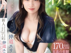 【EV扑克】仲道エリ(仲道惠里)出道作品FFT-003发布!KANBi史上最强美脚!日本国内线超美空姐!5年没做爱的她大解放!【EV扑克官网】