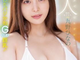 【EV扑克】肉感大奶好微笑!顶级片商Moodyz的大物新人「九野ひなの(九野雏乃)」无码历史曝光!【EV扑克官网】