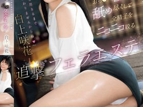 【EV扑克】白上咲花作品SONE-511发布!温柔舔舐肉棒的「可爱美容师」,总是笑笑的榨出全部精子!【EV扑克官网】