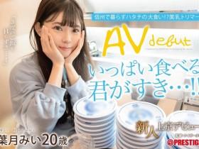 【EV扑克】葉月みい(叶月美衣)出道作品FIT-002发布!别被清秀的外表骗了!她既暴食又暴干!【EV扑克官网】