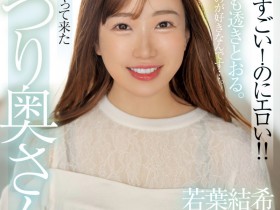 【EV扑克】若葉結希(若叶结希)出道作品MFYD-052发布!这位才刚出道的29岁人妻竟然是引退的Youtuber?!【EV扑克官网】
