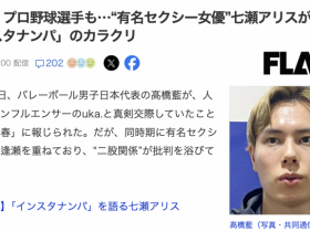【EV扑克】日本球员是怎么勾搭女优的?七瀬アリス(七濑爱丽丝)告诉你!【EV扑克官网】