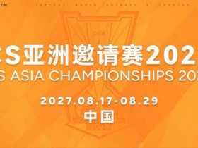 【蜗牛电竞】2027 CAC定档8月17-29日!【EV扑克小游戏官网】
