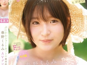 【EV扑克】春野くるみ(春野胡桃)出道作品CAWD-912发布!短发巨乳加美肌!她是可爱社的最佳女主角!【EV扑克官网】