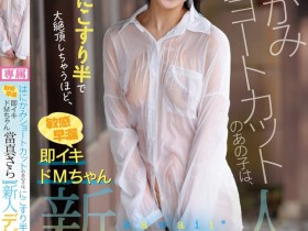 【EV扑克】當真さら(当真沙罗)出道作品CAWD-893发布!只要弄一下就快要大绝顶!大口含肉棒的女大生出道!【EV扑克官网】