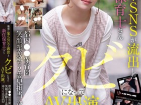 【EV扑克】菅原ゆうり(菅原优里)出道作品MIFD-682发布!那位被抓到在社群卖弄色情的保母原来有无码片!【EV扑克官网】