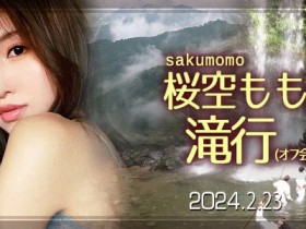 【EV扑克】收费30,000日币!你敢和桜空もも(樱空桃)挑战庐山大瀑布吗?【EV扑克官网】