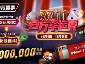 【EV扑克】推荐赛事:双11百万幸运赛进入决赛桌即赠iPhone 17 Pro Max