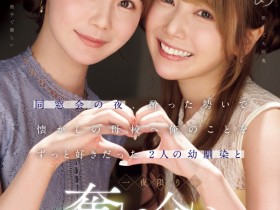 【EV扑克】miru、西宮ゆめ(西宫梦)共演作品IPZZ-751发布!一夜为限的NTR!她们把高中同班同学榨干了!【EV扑克官网】