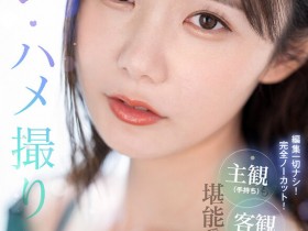 【EV扑克】miru作品SIVR-259发布!主观OK客观更好!这支VR是神片!【EV扑克官网】