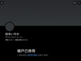 【EV扑克】剪了头发表情沮丧!松本いちか(松本一香)有大事宣布!【EV扑克官网】