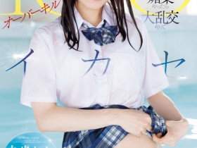 【EV扑克】未歩なな(未步奈奈)作品SONE-998发布!连续高潮100次!这是她引退前最重口味的演出!【EV扑克官网】