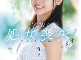 【EV扑克】侑李あいみ(侑李爱美)出道作品MUDR-310发布!之前只谈过同性恋!曾当过偶像的她处女丧失!【EV扑克官网】