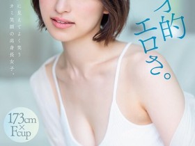 【EV扑克】綾瀬天(绫濑天)出道作品STARS-942发布!森林原人一亲就湿了!173公分、F罩杯的天才降临SOD Star!【EV扑克官网】