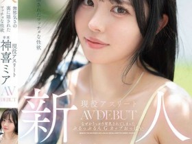 【EV扑克】神喜ミア(神喜美亚)出道作品FNS-138发布!FALENO五大神秘再现身一人!她是曾在日本全国大赛得奖的写真偶像!【EV扑克官网】