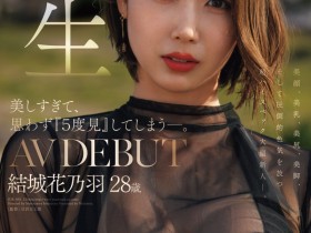 【EV扑克】結城花乃羽(结城花乃羽)出道作品JUR-058发布!美颜美乳美尻美脚加色气!Madonna四大才子之首现身!【EV扑克官网】