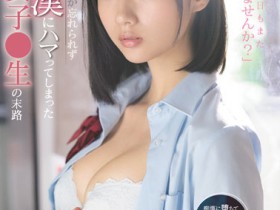 【EV扑克】小倉七海(小仓七海)作品SSIS-519发布!文静处女高中生电车上被痴汉侵犯 虽然知道该反抗但身体却逐渐沉沦【EV扑克官网】