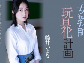 【EV扑克】藤井いよな(藤井一夜)作品ADN-449发布!她成了被中出到烂的女教师!【EV扑克官网】