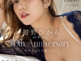 【EV扑克】紺野ひかる(绀野光)作品MEYD-848发布!出道十周年纪念!这片拍超爽的!【EV扑克官网】