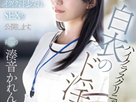 【EV扑克】湊音かれん(凑音可怜)出道作品PRED-841发布!高端诊所的淫乱护士!她潮吹喷到快脱水!【EV扑克官网】