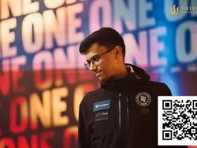 【EV扑克】他中学辍学,却在两年内成为高额桌新王者,奖金收入突破1000万美元