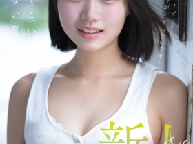 【EV扑克】生田さな(生田纱奈)出道作品FNS-155发布!大人未満的年轻肉体!她是奇跡の未完成新人!【EV扑克官网】