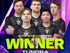 【蜗牛电竞】成都重演TI总决赛,这次剑心犹在了!Tundra横扫Yandex拿下BLAST四连冠【EV扑克小游戏官网】