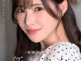 【EV扑克】新ありな(新有菜)作品MDVR-374发布!她有多强?两个小故事告诉你!【EV扑克官网】