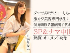 【EV扑克】白浜みなみ(白滨南)出道作品CAWD-554发布!破防一次还不够!卡娃依的她再破防先中出再乱交!【EV扑克官网】