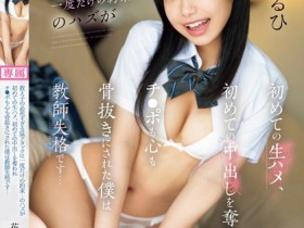 【EV扑克】花乃はるひ(花乃春日)作品CAWD-767发布!可爱女学生超猛烈进攻!约好只有一次却忍不住中出了!【EV扑克官网】