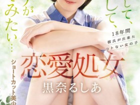 【EV扑克】黒奈るしあ(黑奈露西亚)出道作品MIFD-463发布!把男优当男友!恋爱处女的她直接高潮!【EV扑克官网】