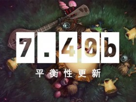 【蜗牛电竞】DOTA2 7.40b平衡性更新【EV扑克小游戏官网】