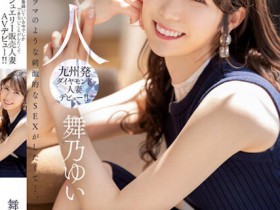 【EV扑克】舞乃ゆい(舞乃结衣)出道作品MEYD-858发布!比钻石还闪耀的「超高挑珠宝销售员」出道,模特等级的白嫩曲线超诱人!【EV扑克官网】