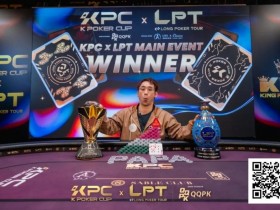 【EV扑克】2026 KPC×LPT | 王者出现,激战12小时 张兰特斩获主赛冠军头衔!王者扑克系列赛王者初现AB组火热开战!