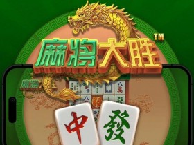 大发娱乐平台《麻将大胜》老虎机游戏全面鉴赏