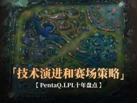 《英雄联盟》战术演变:从“传统打法”到“创新策略”