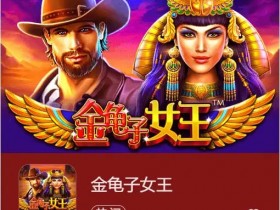 大发娱乐震撼上线《金龟子女王》