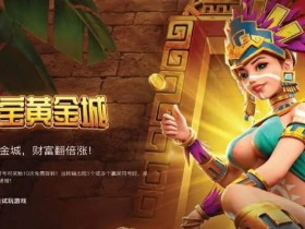 寻宝黄金城:大发娱乐重磅推出的沉浸式秘境探险游戏