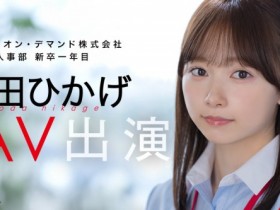 【EV扑克】与田ひかげ(与田日景)出道作品SDJS-350发布!SOD 人事部女子社员AV解禁!【EV扑克官网】