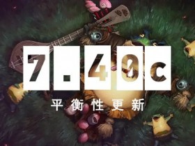【蜗牛电竞】DOTA2 7.40c平衡性更新【EV扑克小游戏官网】