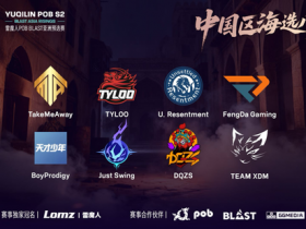 【蜗牛电竞】POB BLAST亚洲预选赛中国区公开海选赛八强赛程出炉【EV扑克小游戏官网】