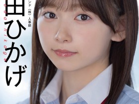 【EV扑克】SOD人事部女子社员与田ひかげ(与田日景)AV解禁、我的看法是⋯【EV扑克官网】