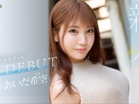 【EV扑克】あいだ希空(相田希空)出道作品FSDSS-542发布!169公分大长腿!每天要自慰三次的淫娃!指名要肌肉男【EV扑克官网】