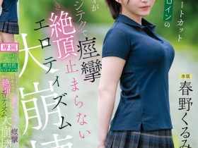 【EV扑克】春野くるみ(春野胡桃)作品CAWD-925发布!丰满的短发绝对女主角大崩坏,因老先生的熟练技巧而狂抽搐【EV扑克官网】